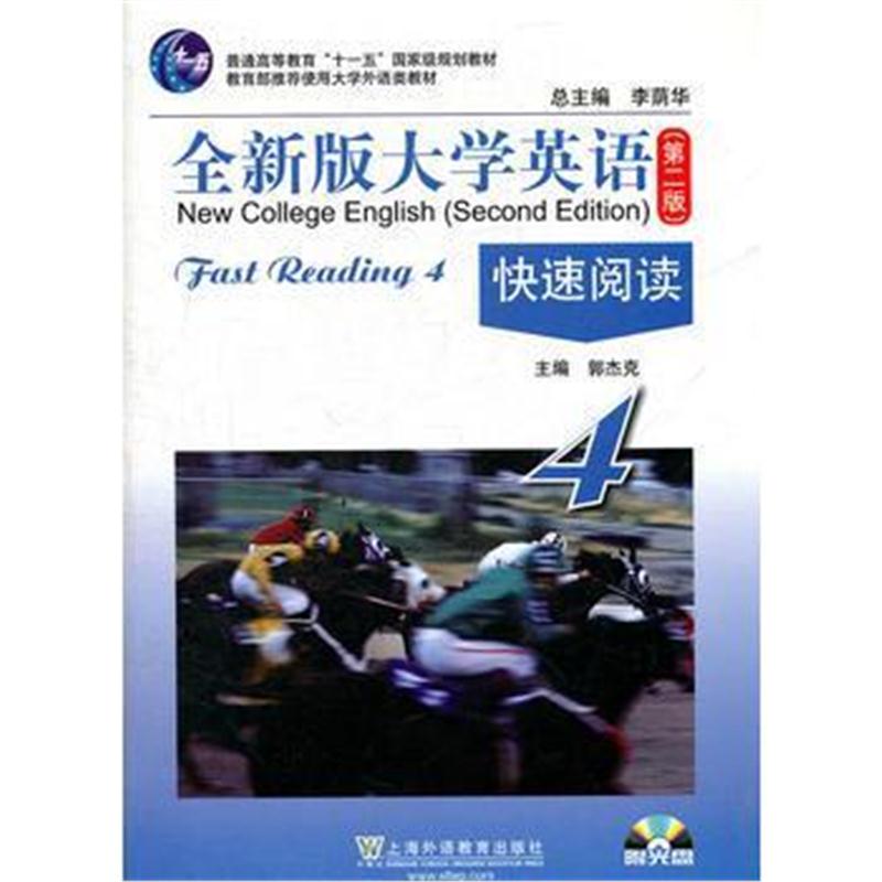 全新正版 全新版大学英语(第二版) 快速阅读(4)(附光盘)