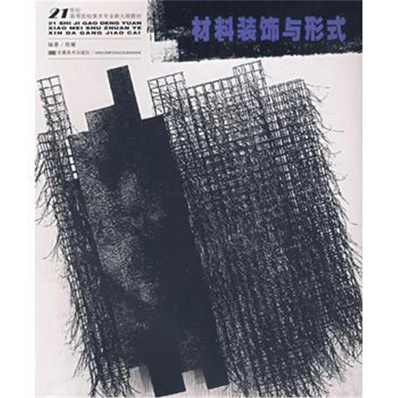 全新正版 21世纪高等院校美术专业教材材料装饰与形式(新大纲)(程耀)