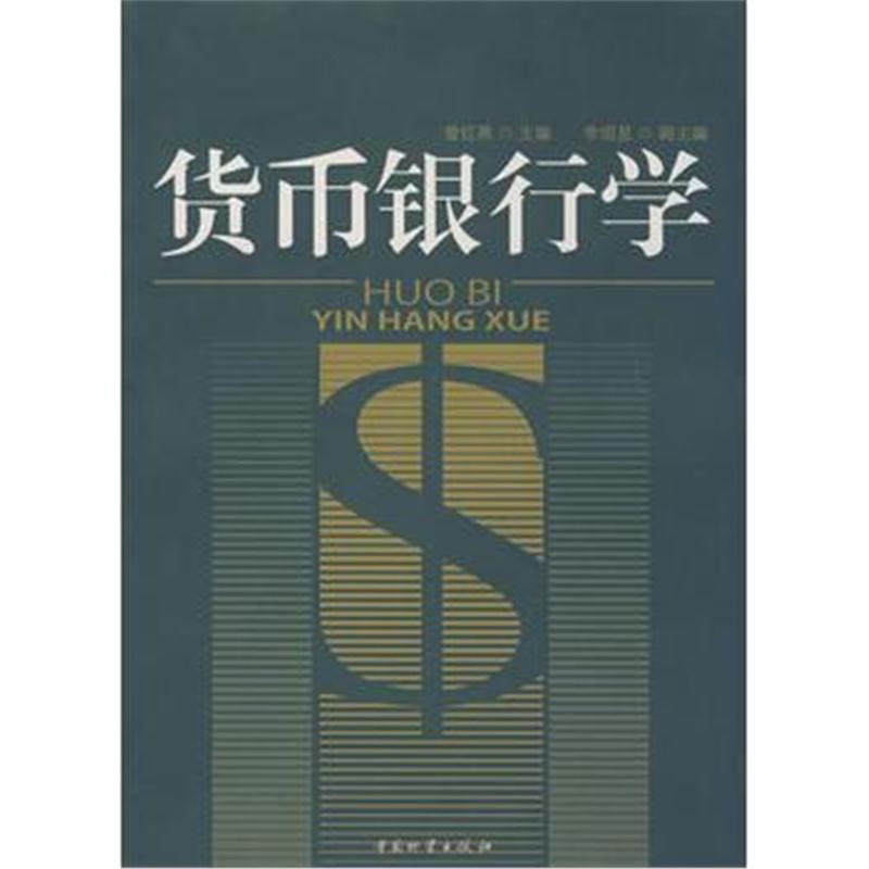 全新正版 货币银行学/曾红燕(一版一次)