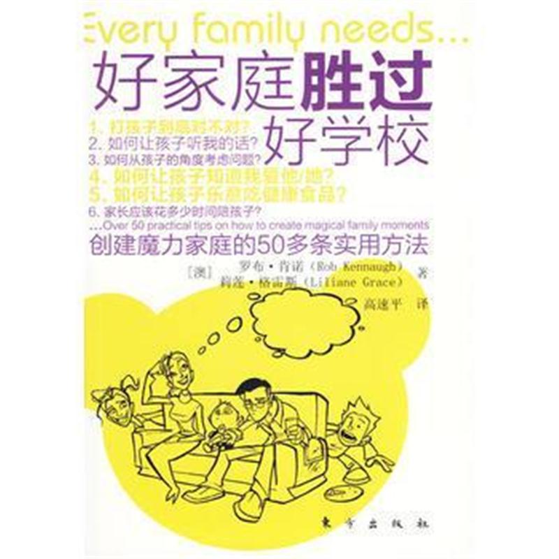 全新正版 好家庭胜过好学校