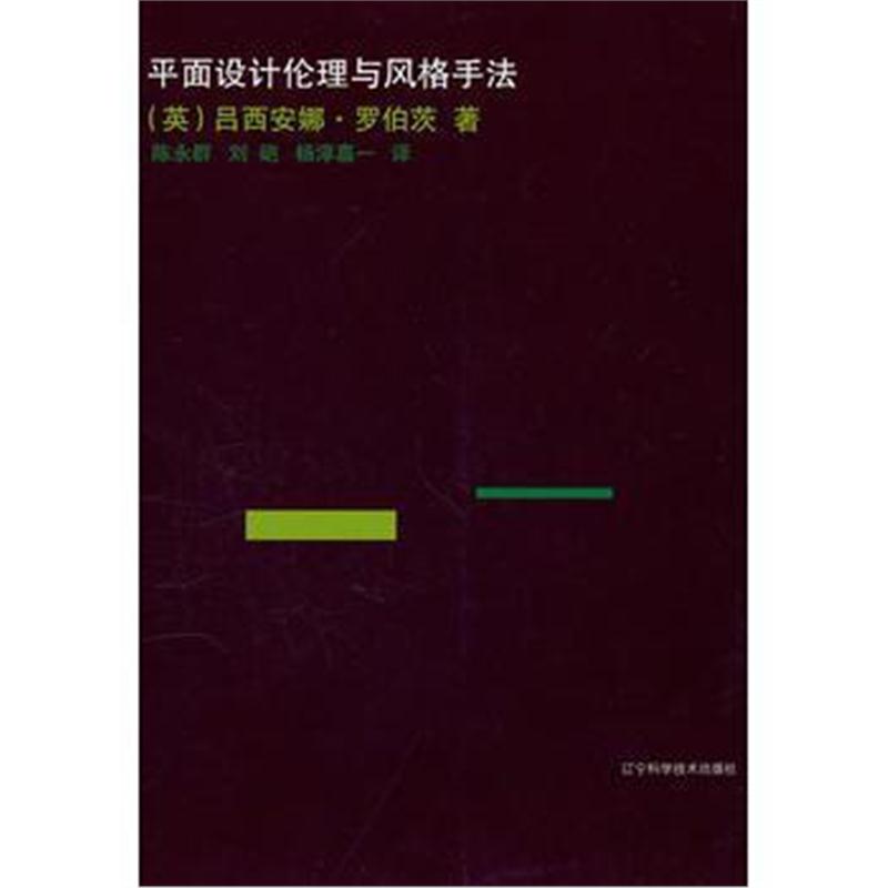 全新正版 平面设计伦理与风格手法