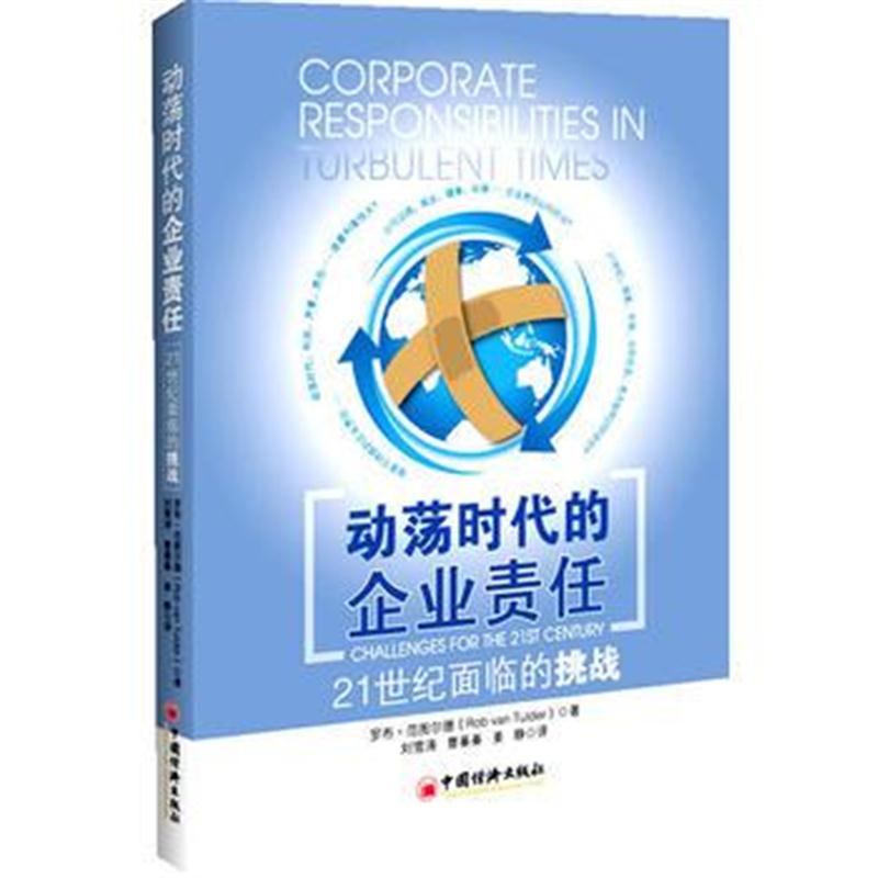 全新正版 动荡时代的企业责任：21世纪面临的挑战