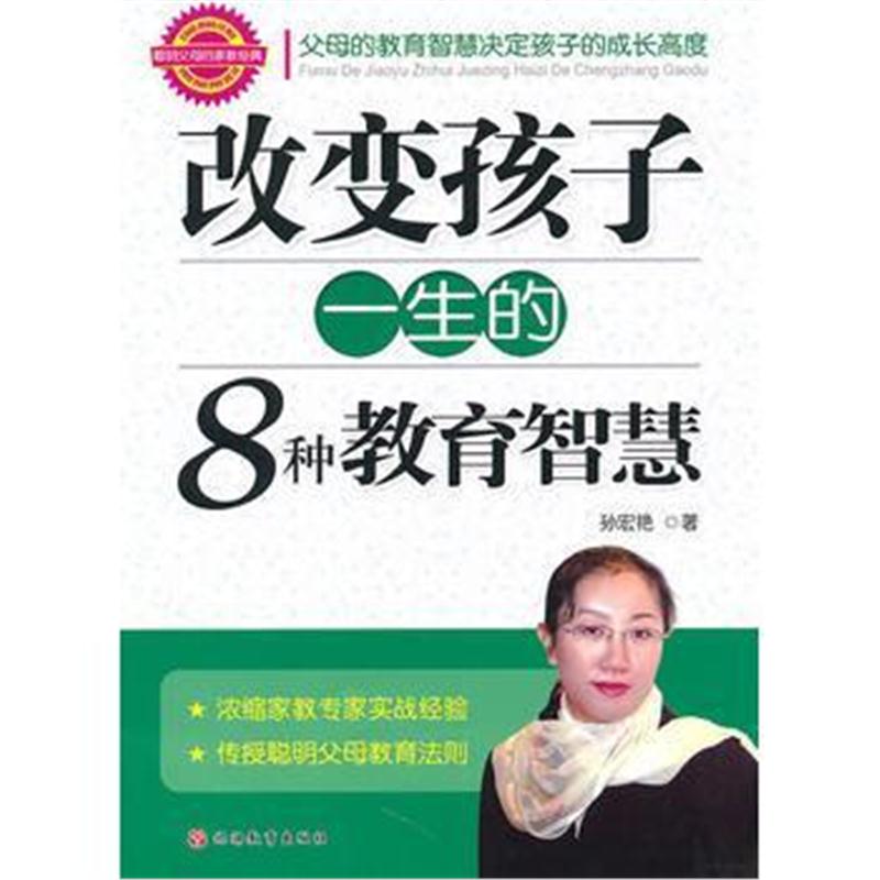 全新正版 改变孩子一生的8种教育智慧
