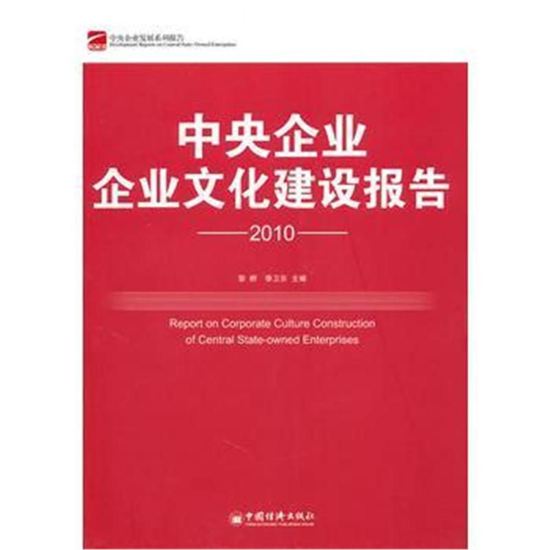 全新正版 中央企业企业文化建设报告 2010