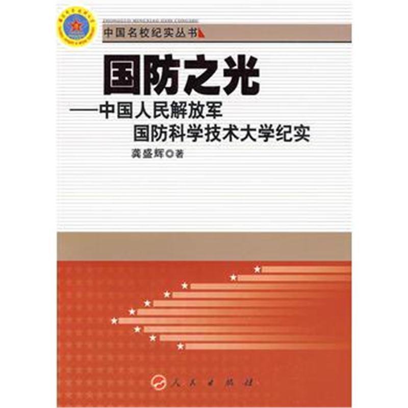 全新正版 国防之光