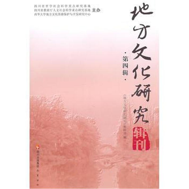 全新正版 地方文化研究 第四辑 辑刊