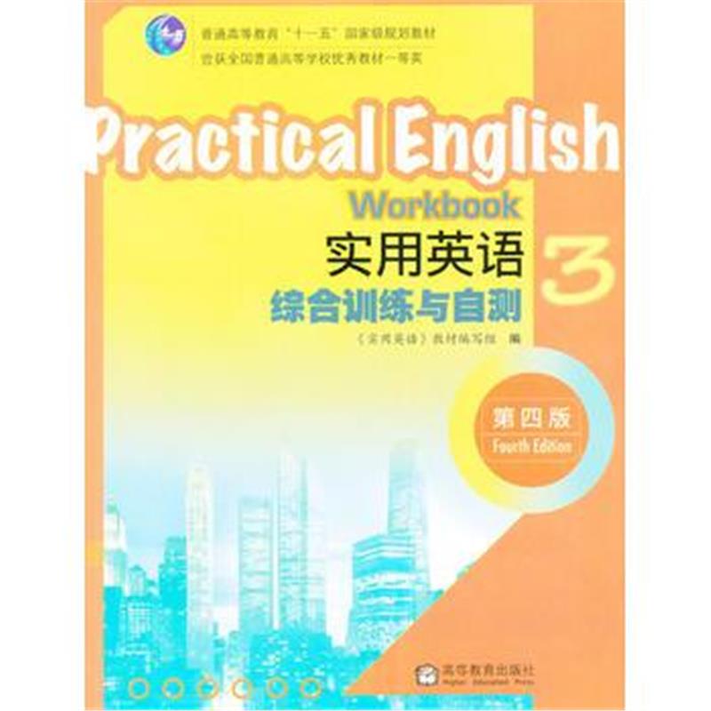 全新正版 实用英语综合训练与自测