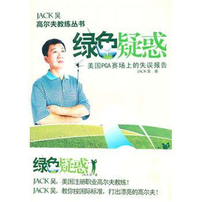 全新正版 绿色疑惑:美国PGA赛场上的失误报告