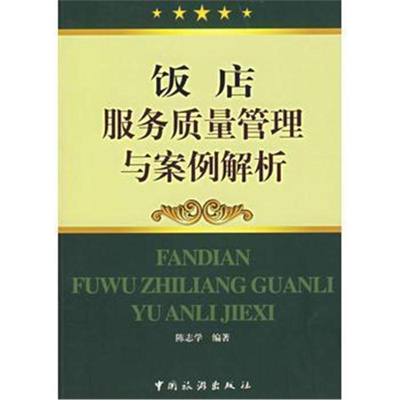 全新正版 饭店服务质量管理与案例解析