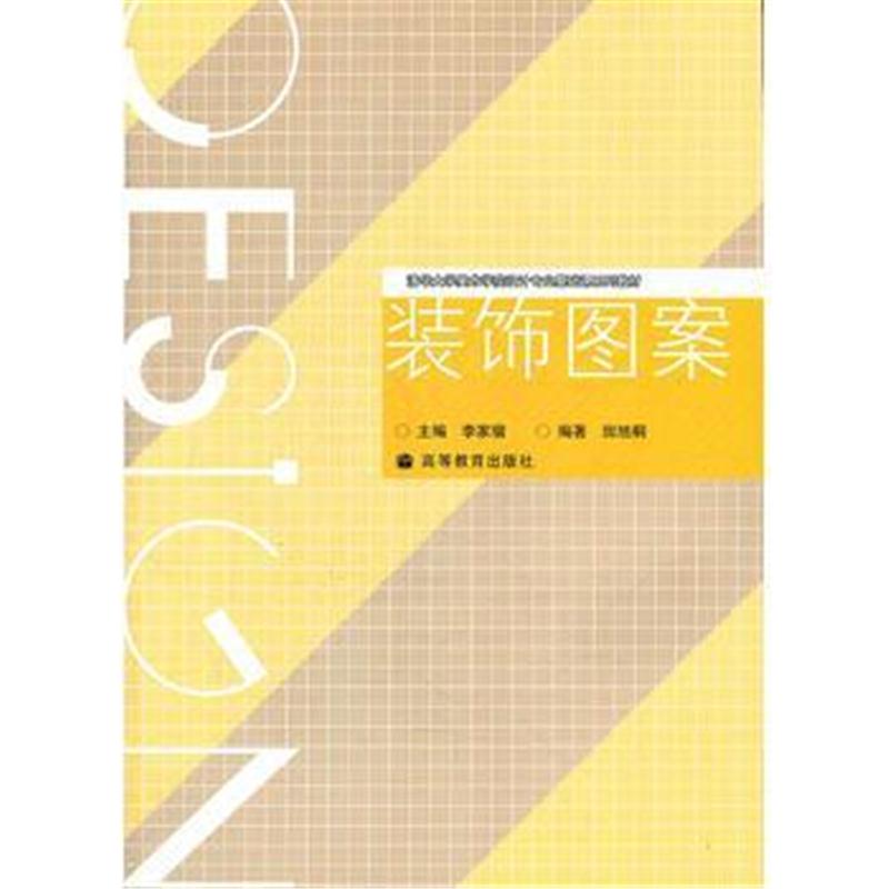 全新正版 装饰图案(清华大学美术学院设计专业基础课系列教材)