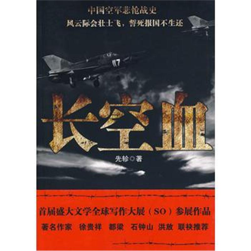 全新正版 长空血