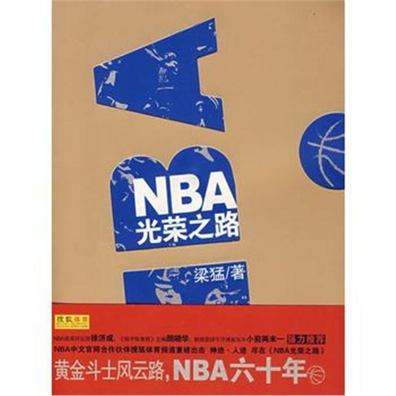 全新正版 《NBA光荣之路》