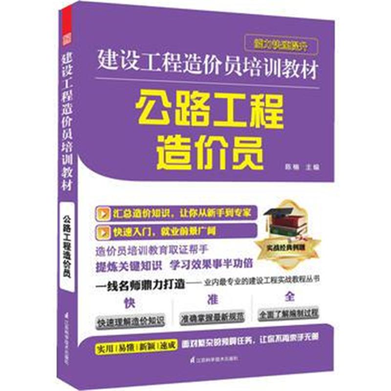 全新正版 建设工程造价员培训教材——公路工程造价员