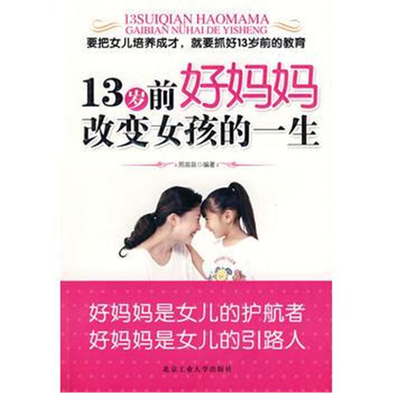 全新正版 13岁前好妈妈改变女孩的一生