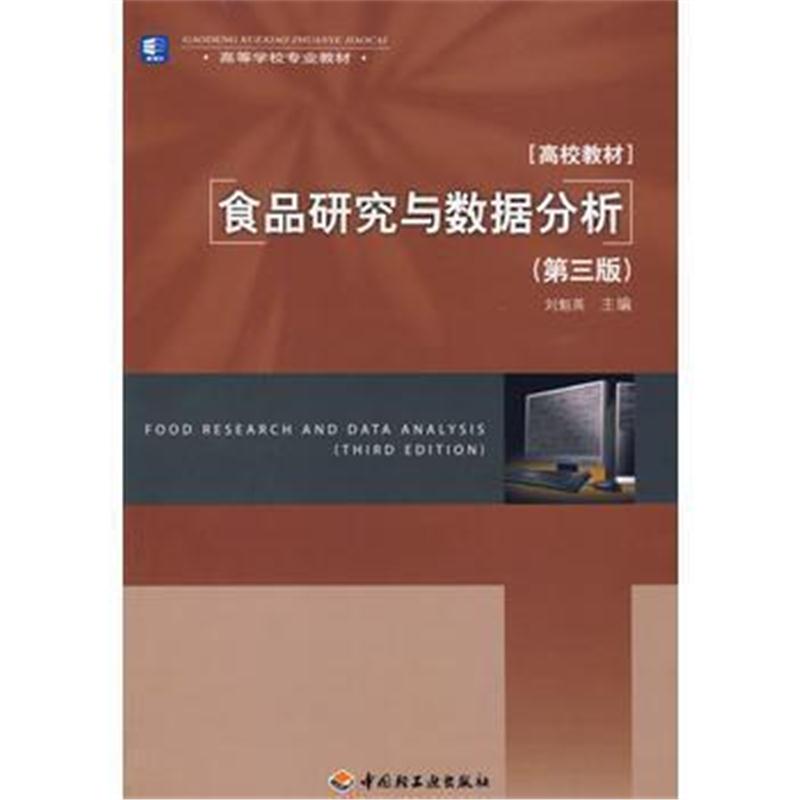 全新正版 食品研究与数据分析(第三版)(高校教材)