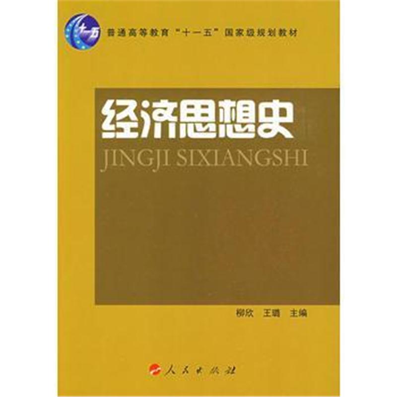 全新正版 经济思想史(J)—“十一五”规划教材