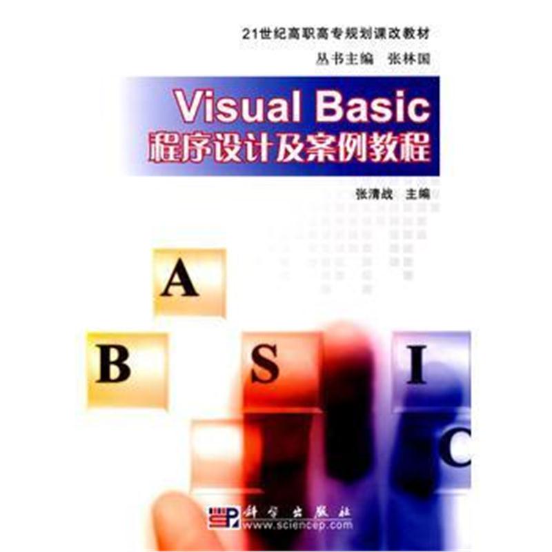 全新正版 Visual Basic程序设计及案例教程