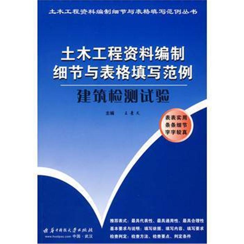 全新正版 建筑检测试验(王景文)