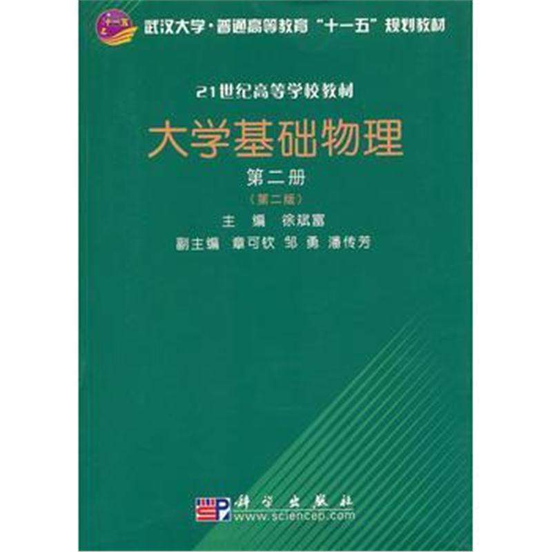 全新正版 大学基础物理:第二册