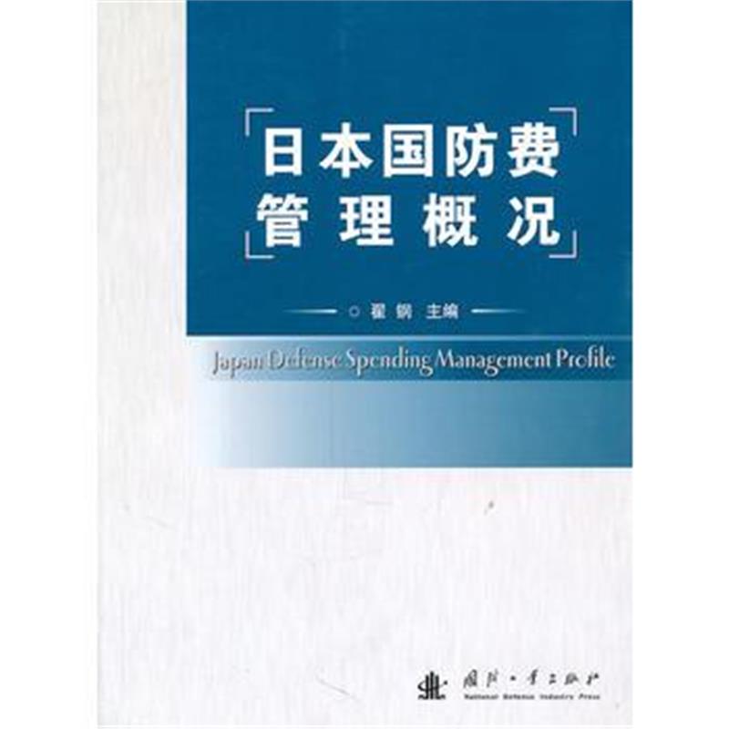 全新正版 日本国防费管理概况