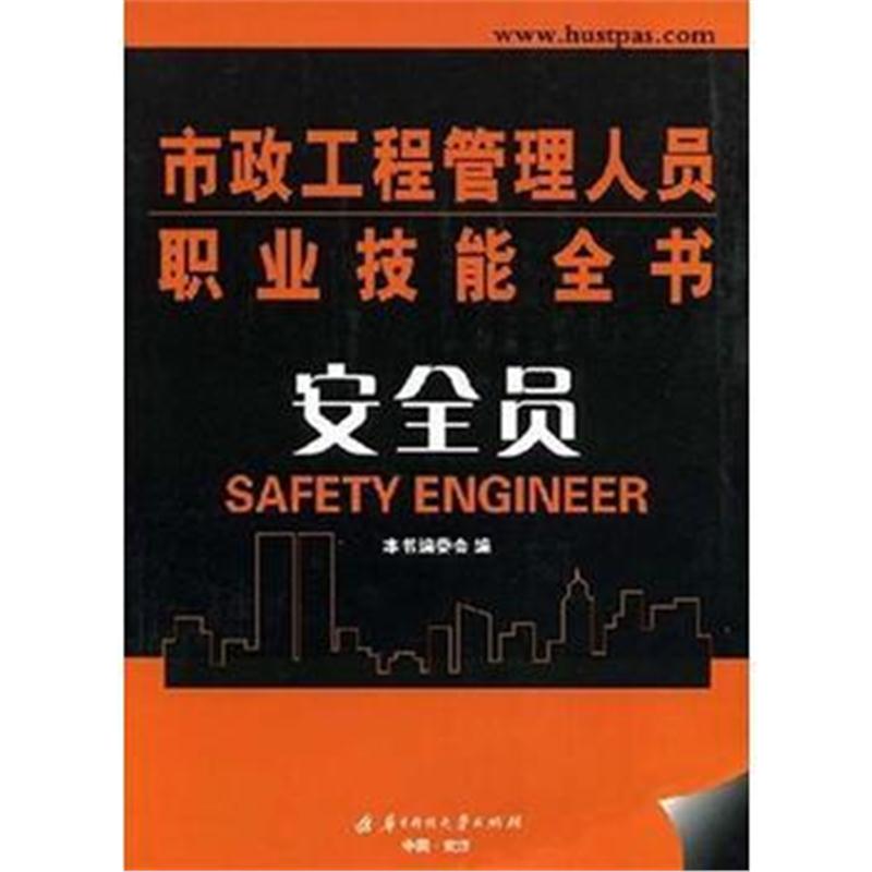 全新正版 (安全员)市政工程管理人员职业技能全书