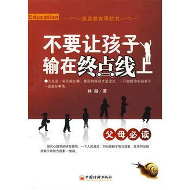 全新正版 不要让孩子输在终点线上