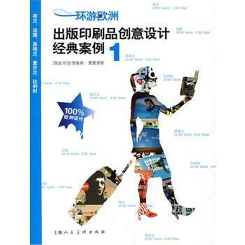 全新正版 环游欧洲1：出版印刷品创意设计经典案例