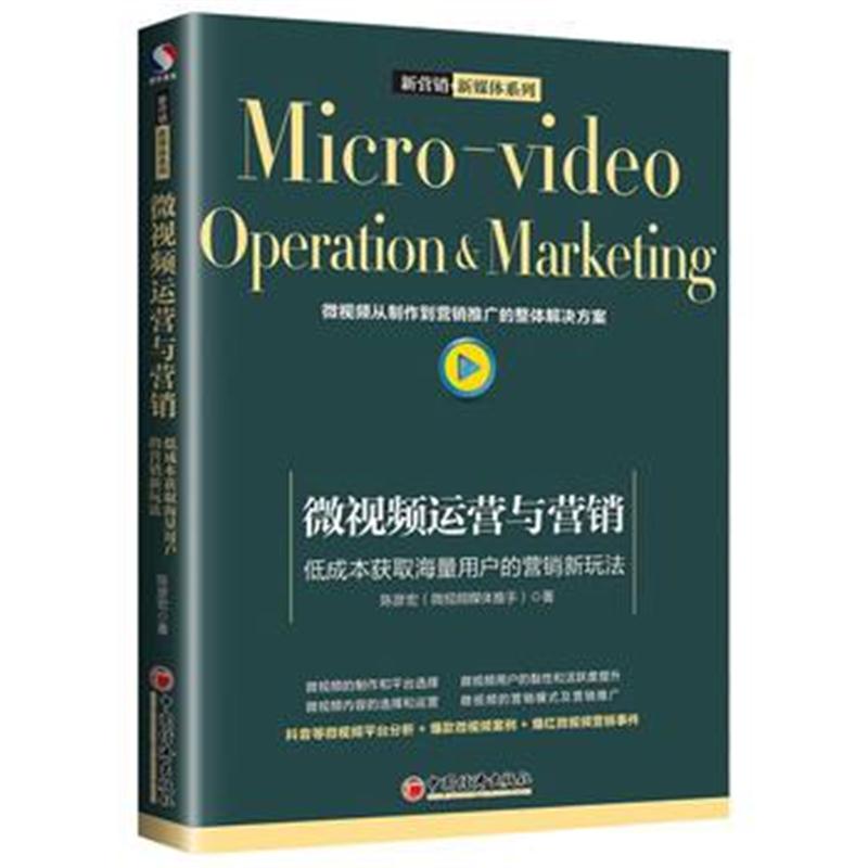 全新正版 微视频运营与营销 低成本获取海量用户的营销新玩法