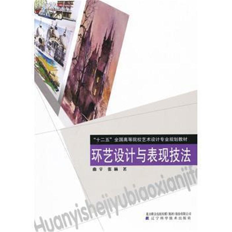 全新正版 环艺设计与表现技法