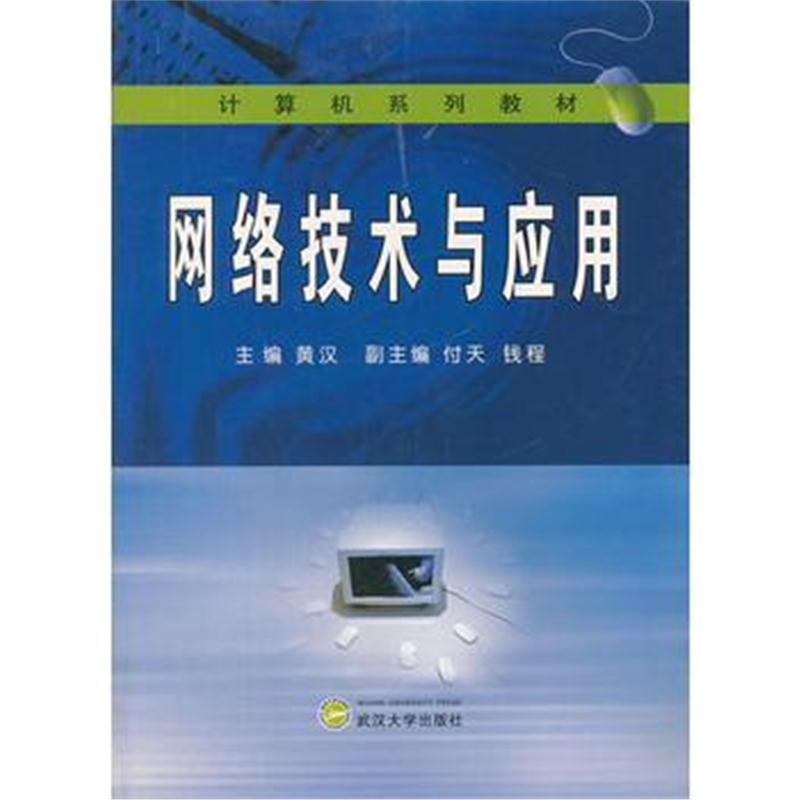 全新正版 网络技术与应用(计算机系列教材)