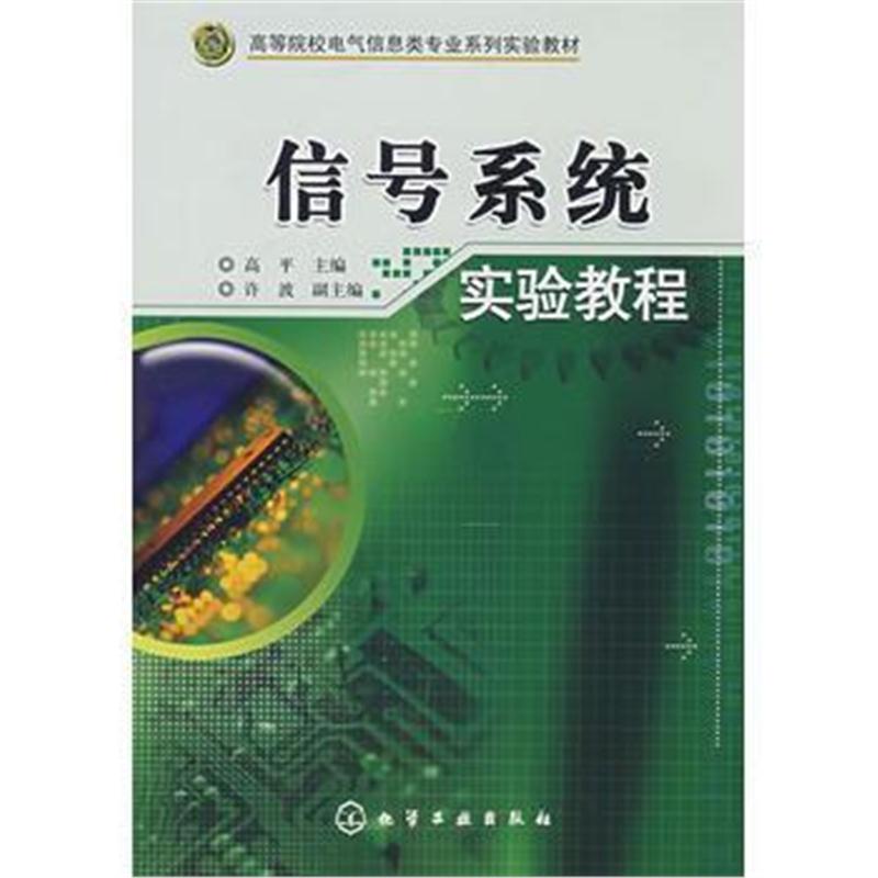 全新正版 信号系统实验教程(高平)