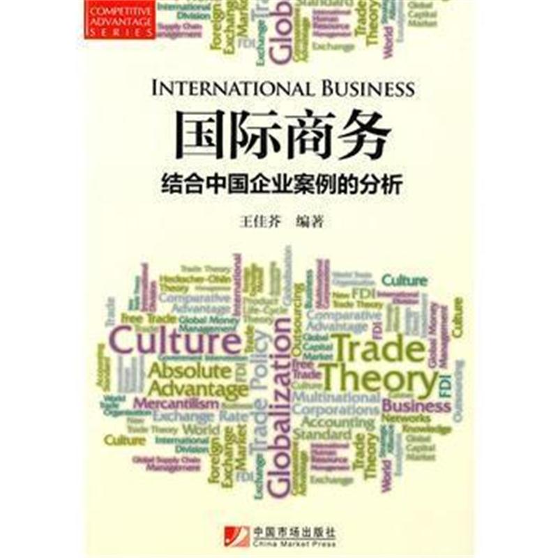 全新正版 商务--结合中国企业案例的分析