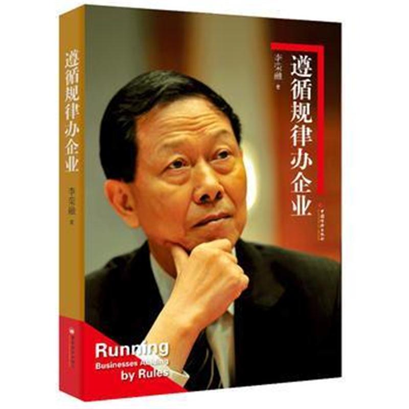 全新正版 遵循规律办企业