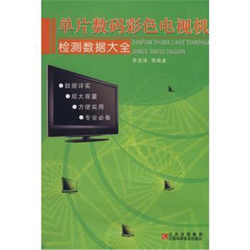 全新正版 单片数码彩色电视机检测数据大全