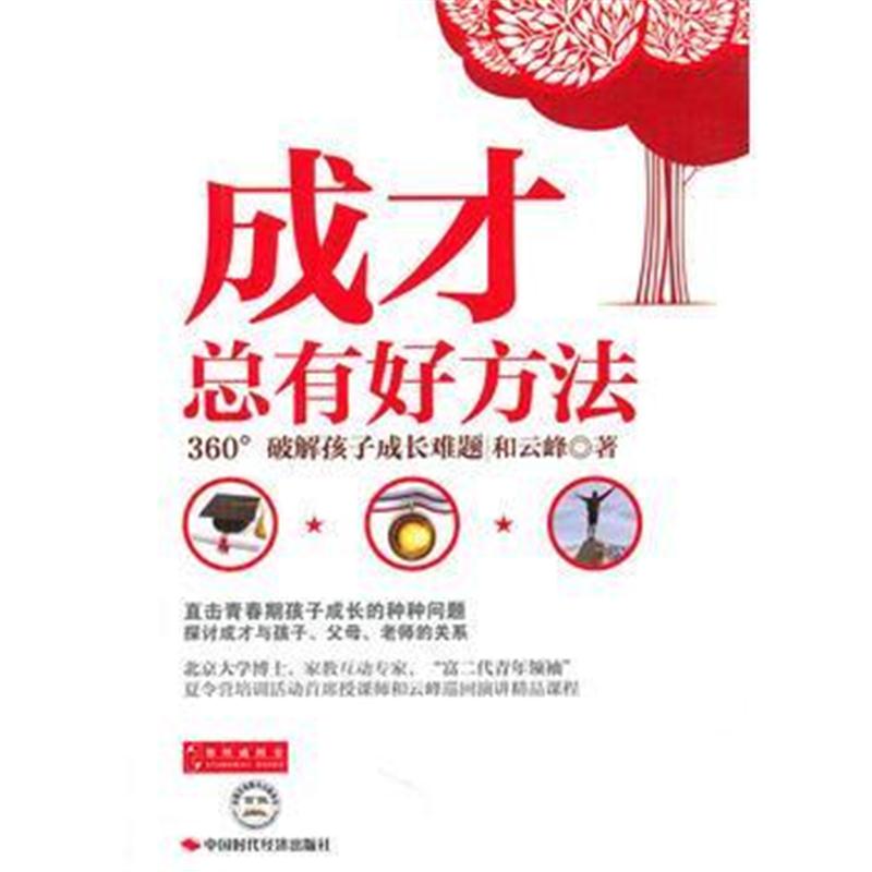 全新正版 成才总有好方法