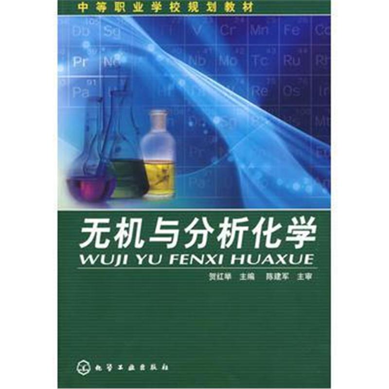 全新正版 无机与分析化学(贺红举)