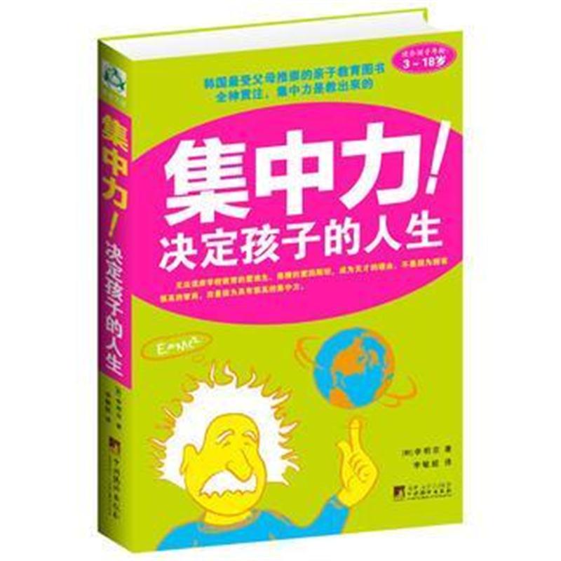 全新正版 《集中力决定孩子的人生》