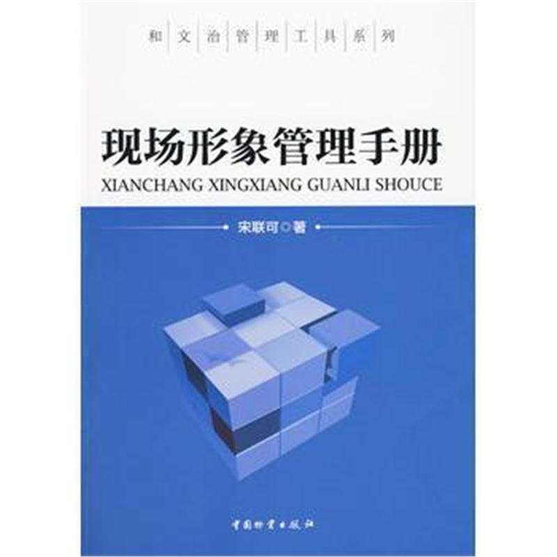 全新正版 现场形象管理手册