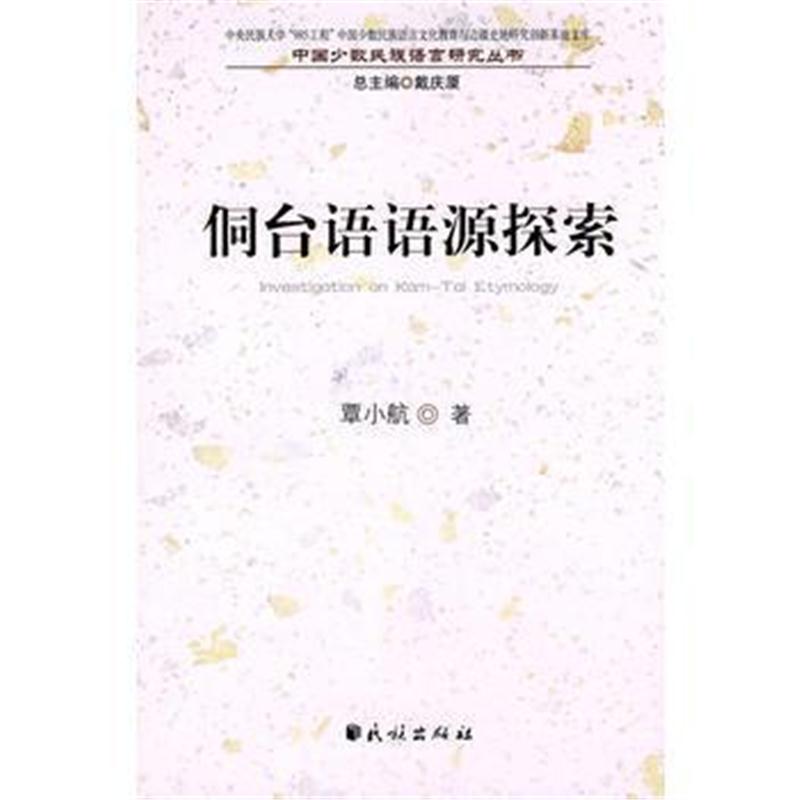 全新正版 侗台语语源探索(中国少数民族语言文化教育与边疆史地研究创新基地
