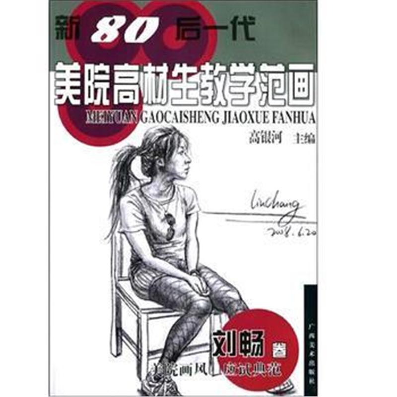 全新正版 新80后一代美院高材生教学范画刘畅卷