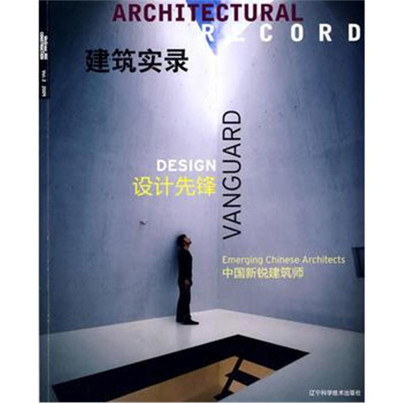 全新正版 建筑实录:设计先锋/中国新锐建筑师