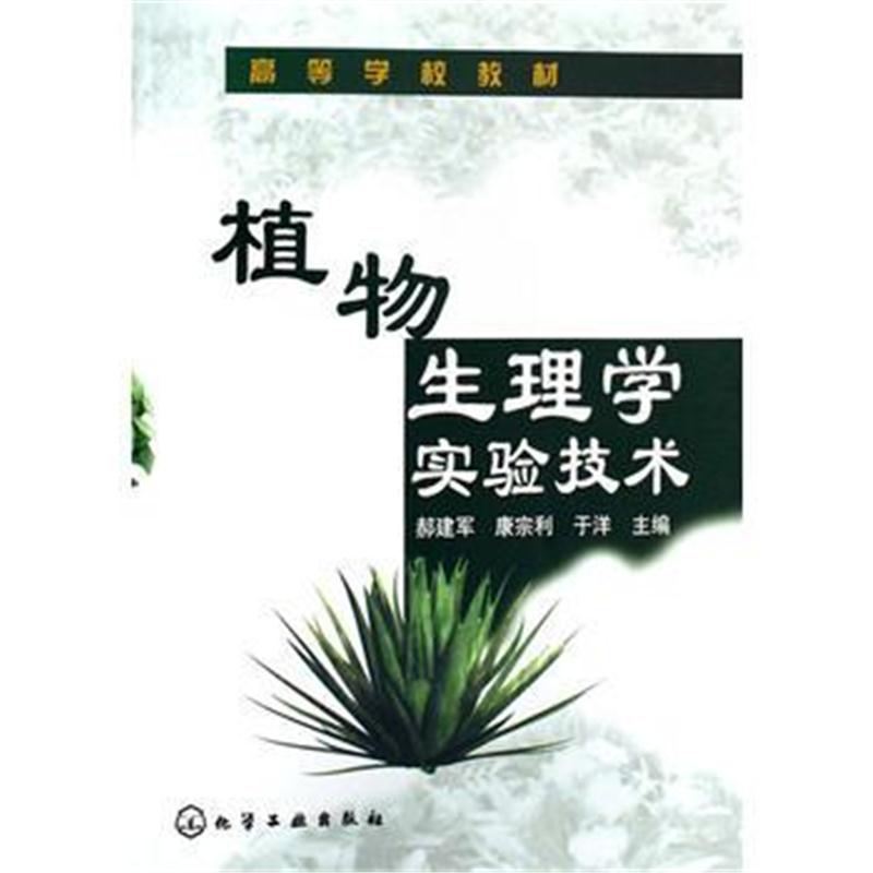 全新正版 植物生理学实验技术/高等学校教材