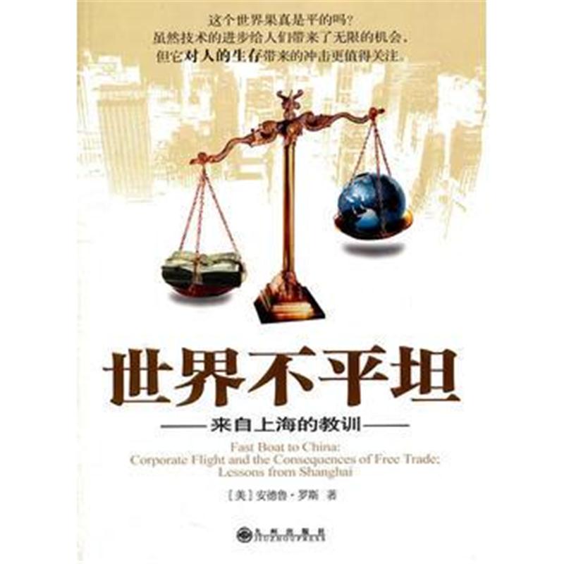 全新正版 世界不平坦:来自上海的教训