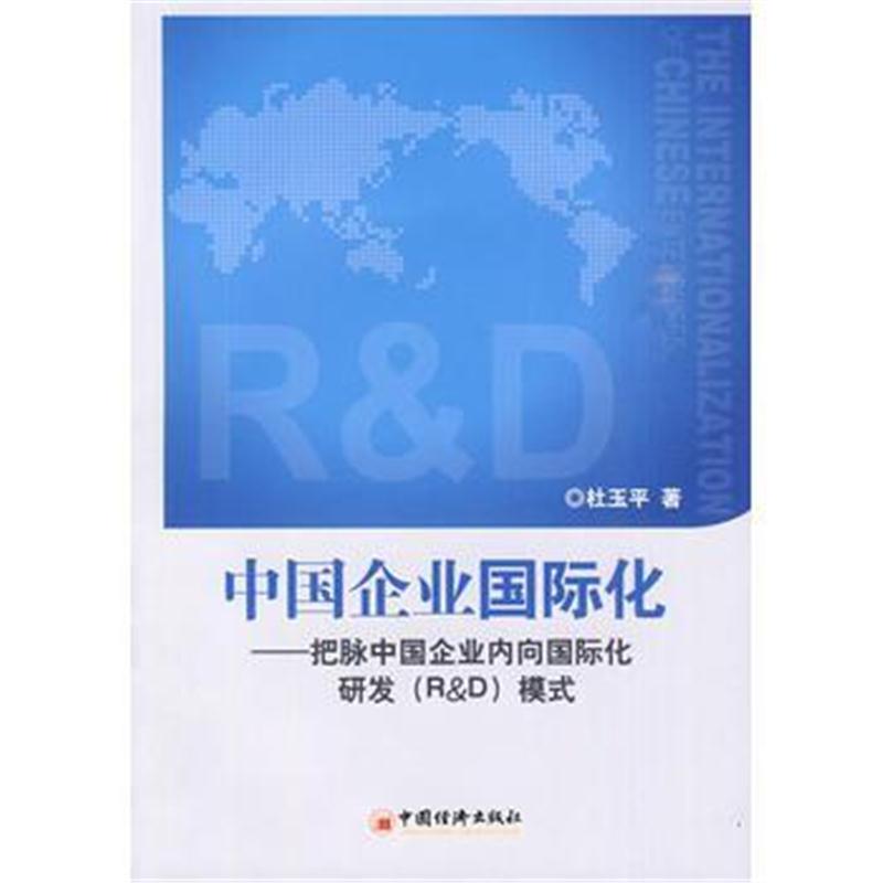 全新正版 中国企业化——把脉中国企业内向化研发(R&D)模式