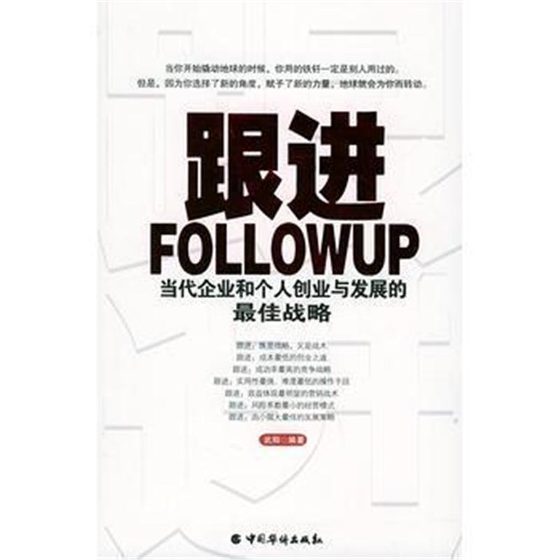 全新正版 跟进：当代企业和个人创业与发展的战略