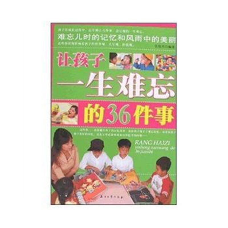 全新正版 让孩子一生难忘的36件事