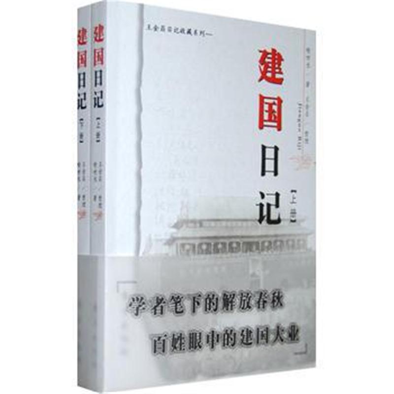 全新正版 建国日记(全二册)