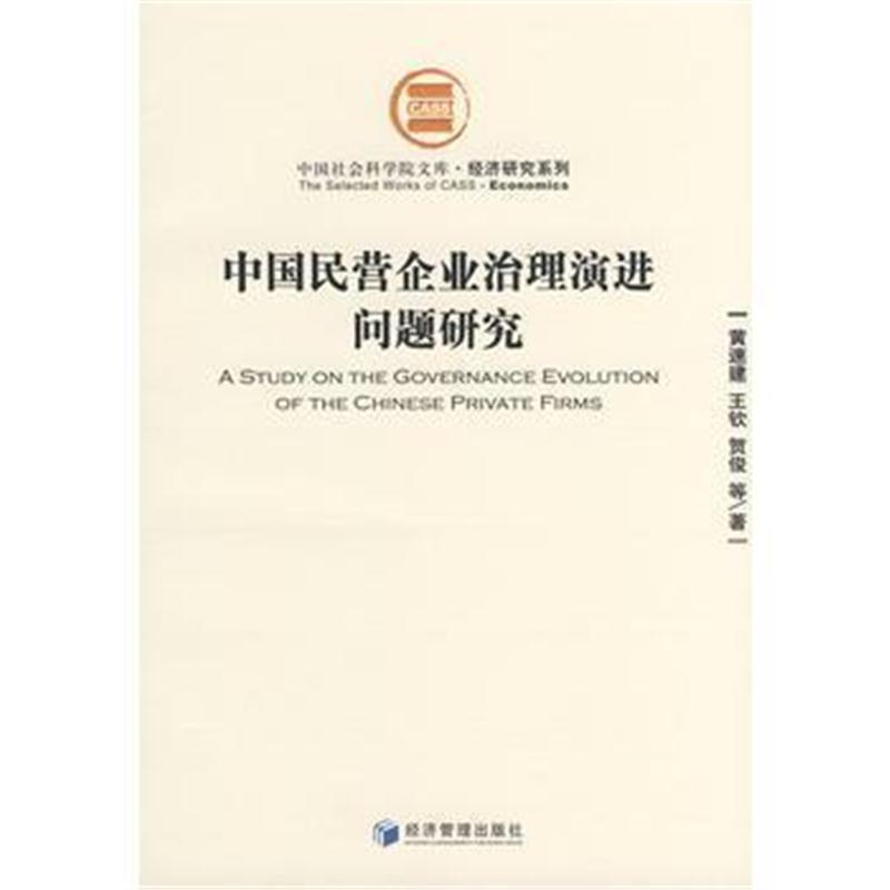 全新正版 中国民营企业治理演进问题研究