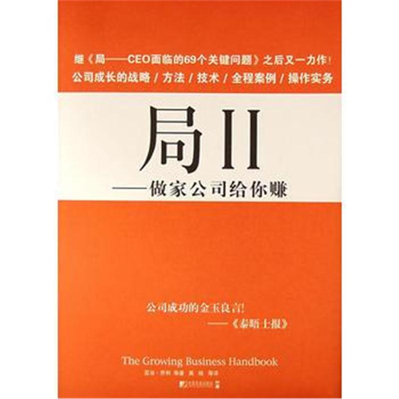 全新正版 局II——做家公司给你赚
