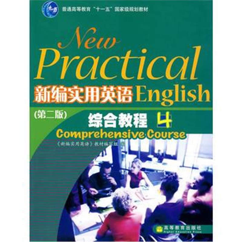 全新正版 新编实用英语综合教程4(附光盘)